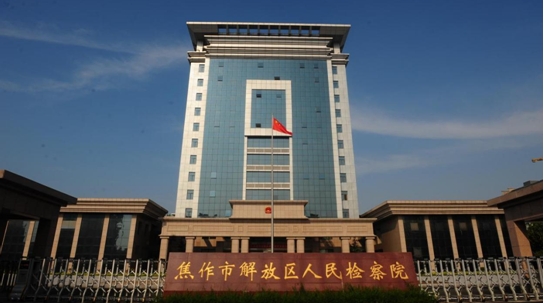 该案件移送焦作市解放区人民检察院审查起诉后,承办检察官通过审查