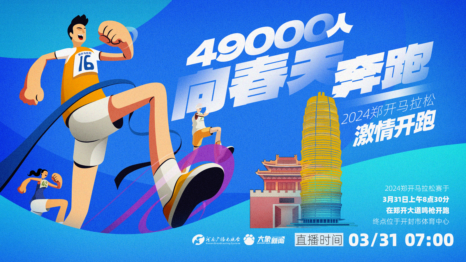 直播:49000人向春天奔跑!2024郑开马拉松激情开跑-大象网