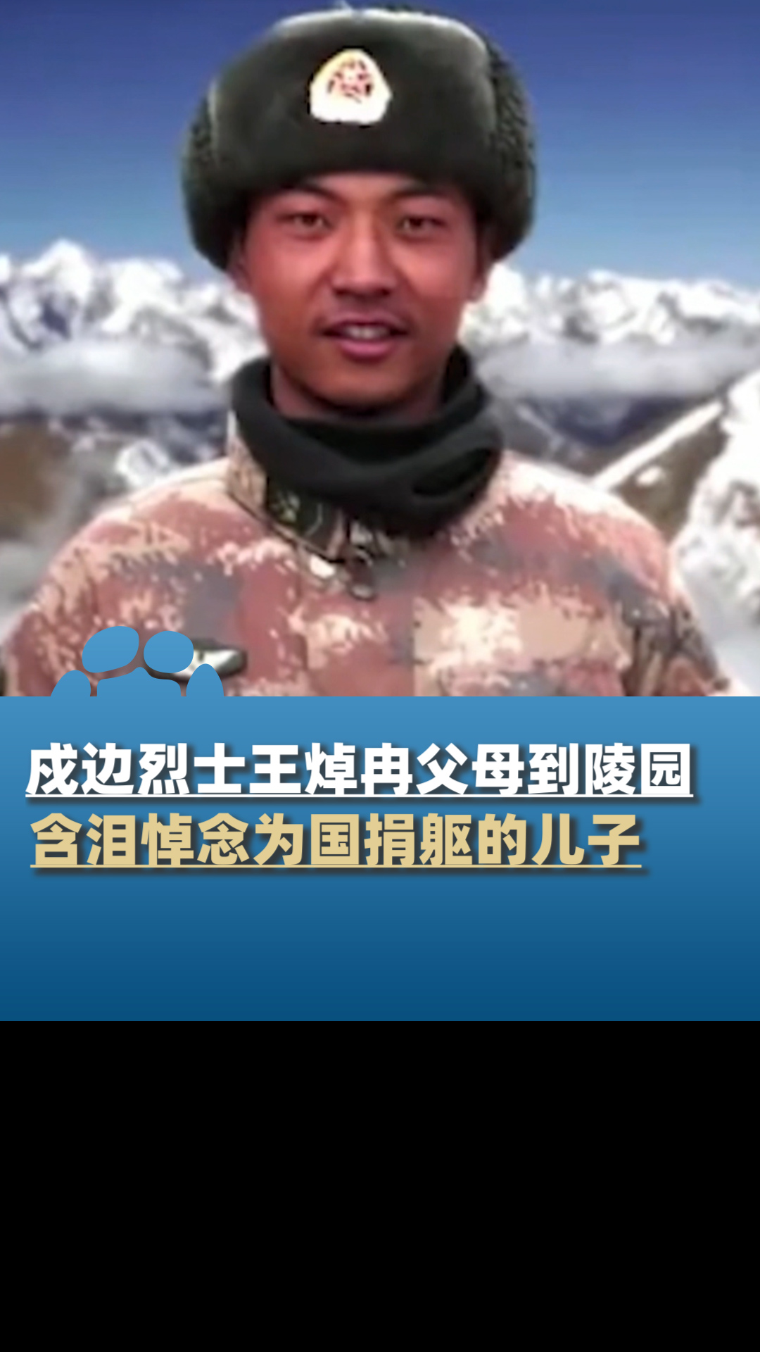 戍边烈士王焯冉的父母到陵园含泪悼念为国捐躯的儿子