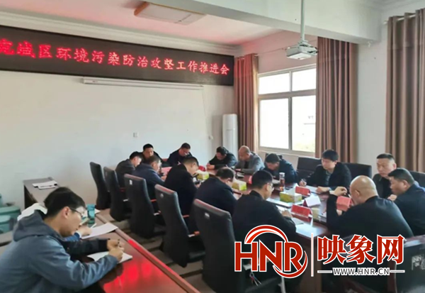 南阳市宛城区召开环境污染防治攻坚工作推进会