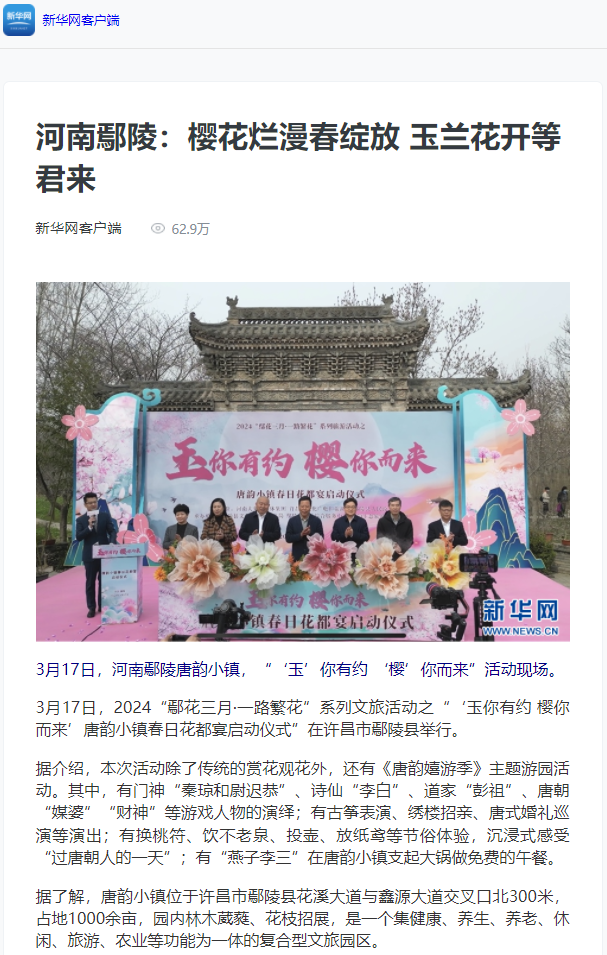 央广网客户端发布《"玉"你有约 "樱"你而来 许昌市鄢陵县唐韵小镇春日