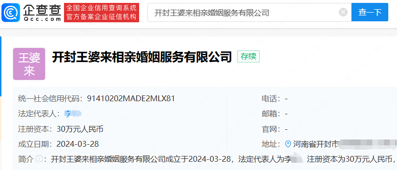 开封王婆被注册婚介公司