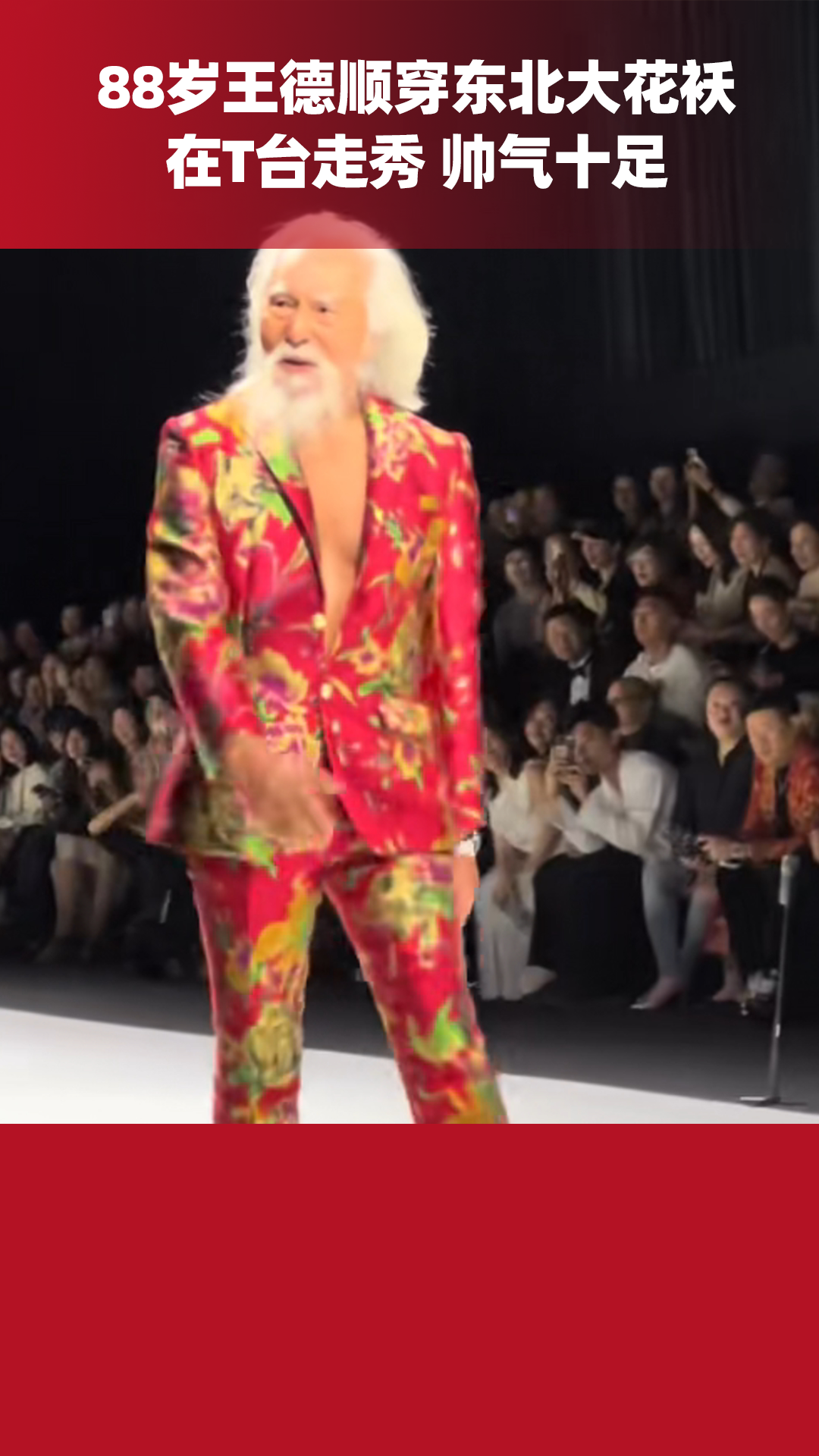 88岁中国大爷王德顺穿东北大花袄在t台走秀