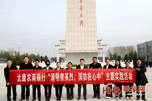 太康农商银行开展“清明祭英烈 国防在心中”主题实践活动