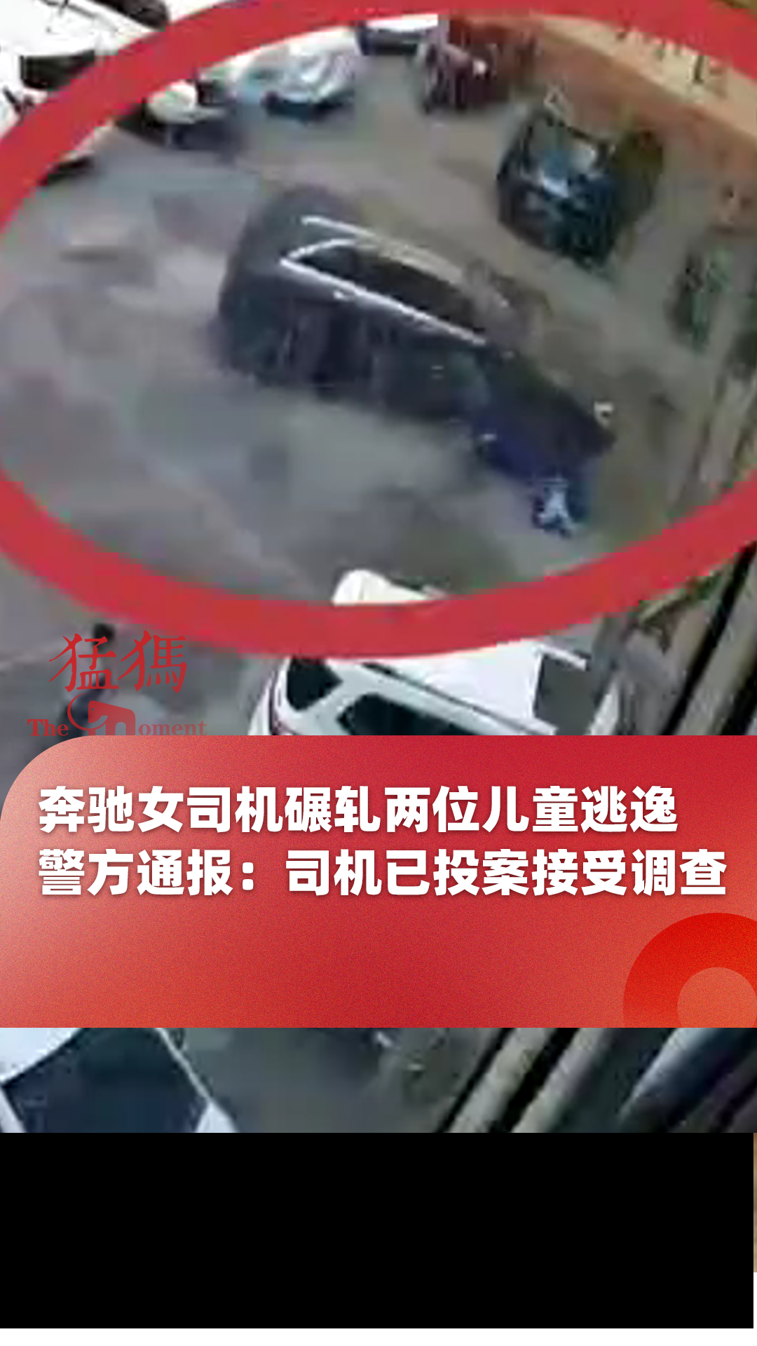 奔驰女司机碾轧两位儿童逃逸,警方通报:司机已投案接受调查-大象网