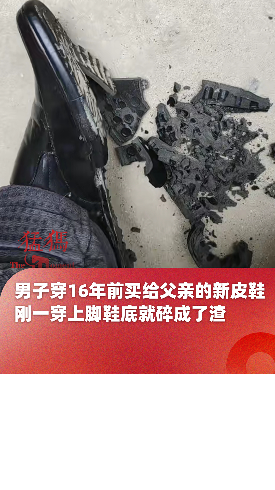 男子穿16年前买给父亲的新皮鞋刚一穿上脚鞋底就碎成了渣