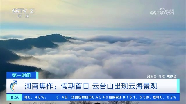 【央视关注焦作】假期首日 云台山出现云海景观
