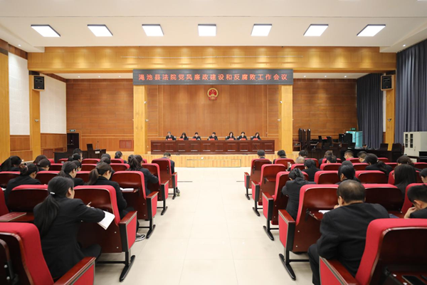 渑池县法院召开2024年度党风廉政建设和反腐败工作会议