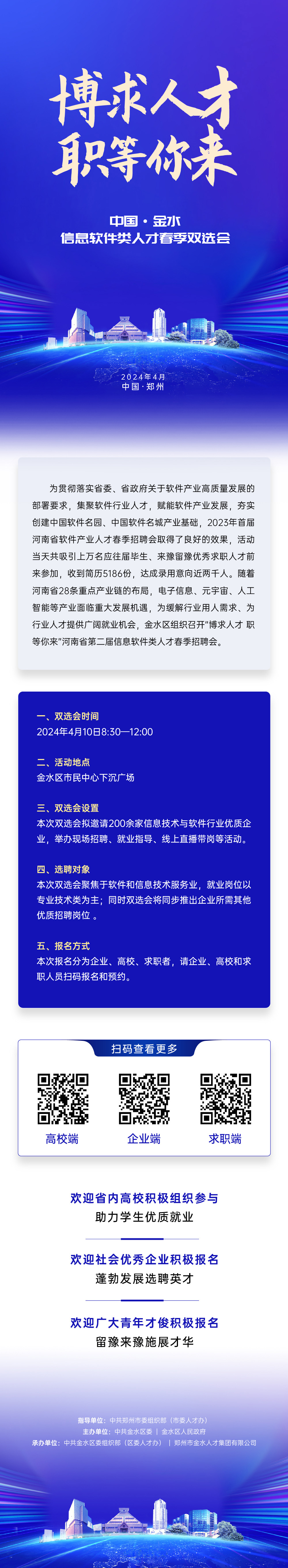 中国·金水信息软件类人才春季双选会邀请函-大象网