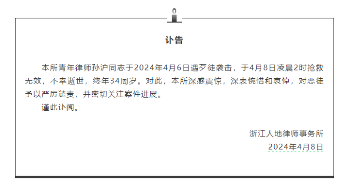浙江一名34岁律师被歹徒袭击，不幸身亡