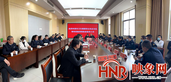 南阳市卫生健康综合执法支队到淅川县中医院开展体检式督查