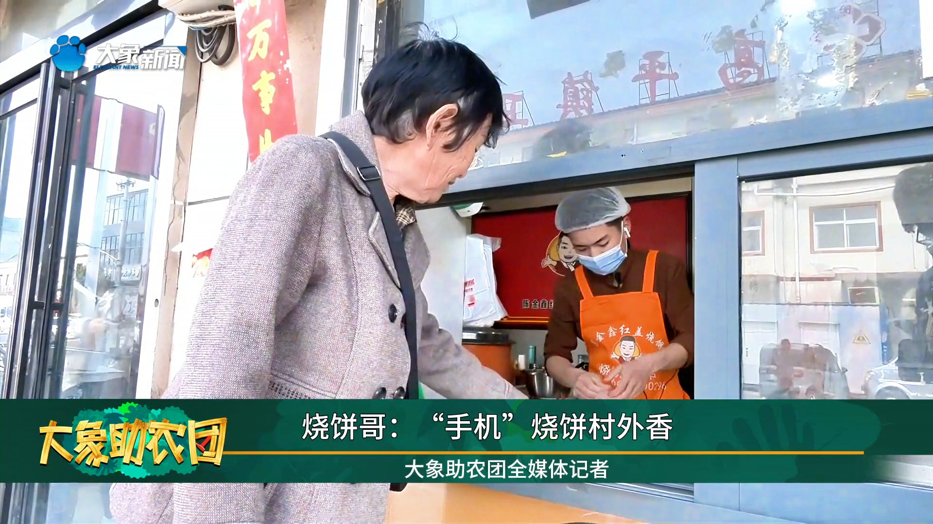 烧饼哥:一张烧饼带来百万年收入-大象网