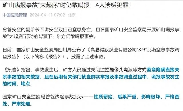 四川局公布了《高县得狼煤业有限公司"8·9"瓦斯窒息事故调查报告》