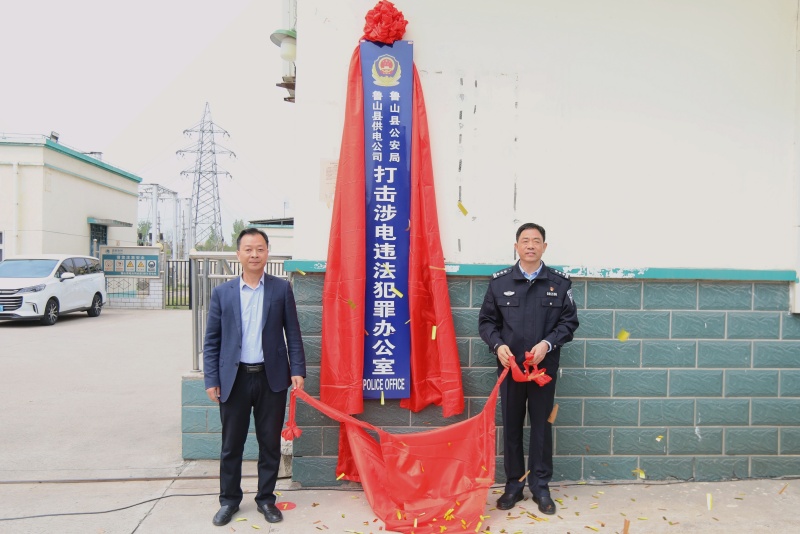 鲁山县公安局与国网鲁山县供电公司为联合成立的"打击涉电违法犯罪