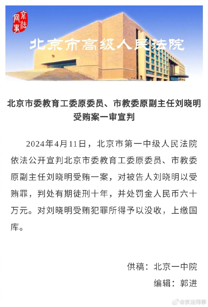 北京市教委原副主任刘晓明一审被判十年，并处罚金六十万元