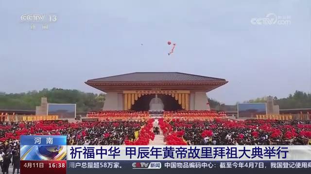 【央视关注河南新郑】祈福中华 甲辰年黄帝故里拜祖大典举行