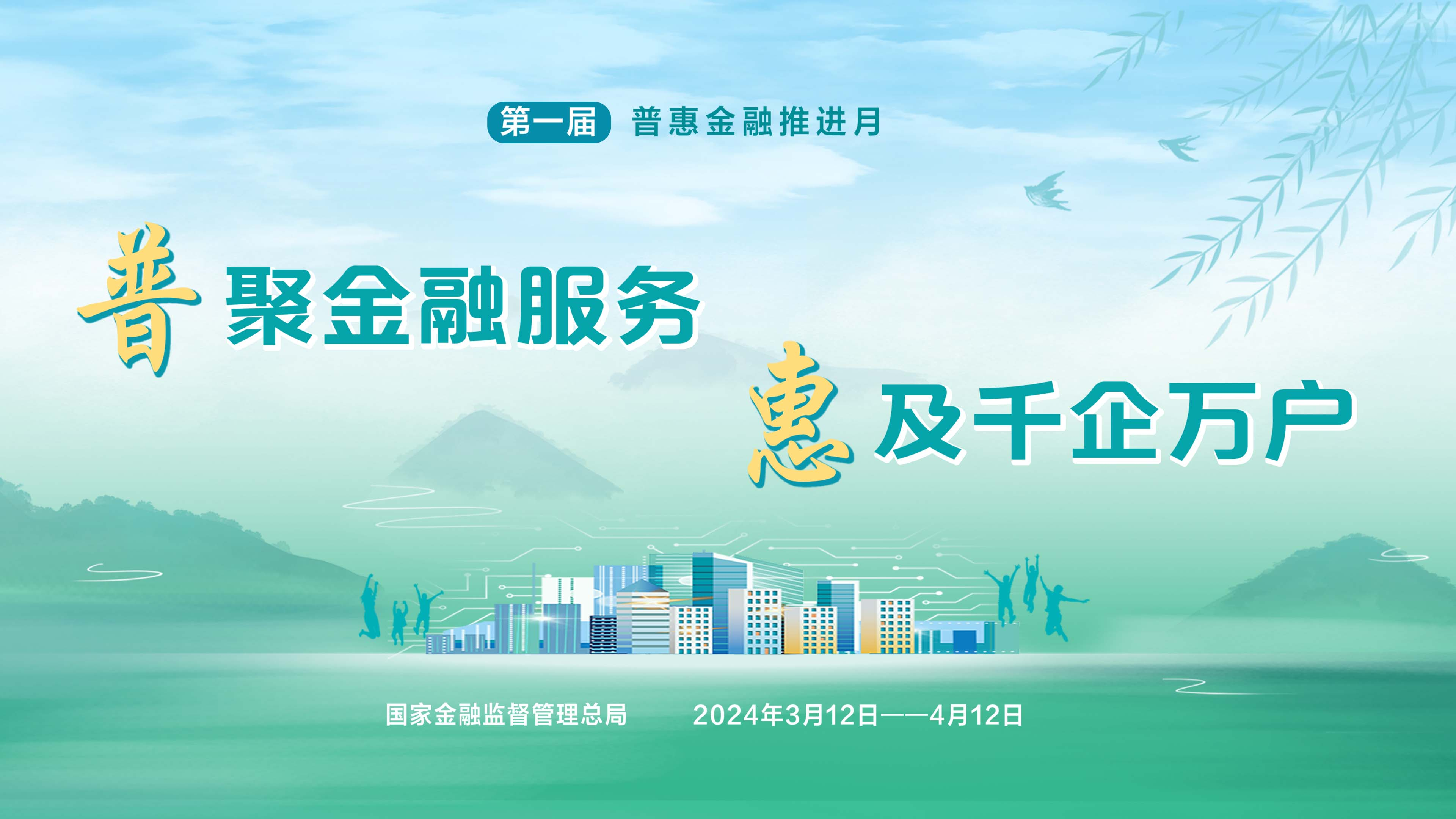 因地制宜细化行动方案,大力推广属地化特色化普惠金融服务,以扎实有效