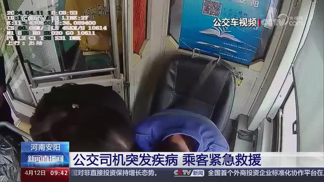 【央视关注河南安阳】公交司机突发疾病 乘客紧急救援