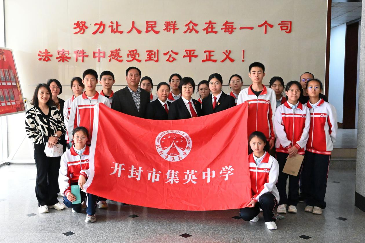 4月11日,开封市集英中学的同学们走进祥符区人民法院参加公众开放日