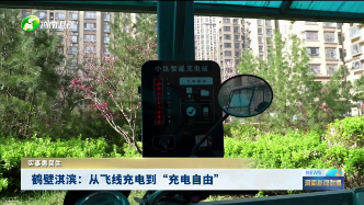 鹤壁淇滨:从飞线充电到"充电自由"丨实事惠民生-大象网