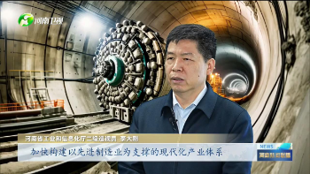专访河南省工业和信息化厅二级巡视员李大刚 群链"集结" 挺进新型工业