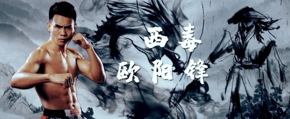 武林风"新王崛起"欧阳锋 :"选择了就要不留余地的往前!-大象网