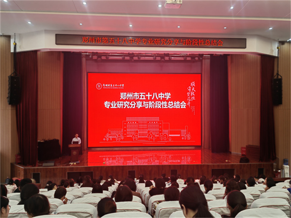 郑州市第五十八中学举行专业研究分享与阶段总结会