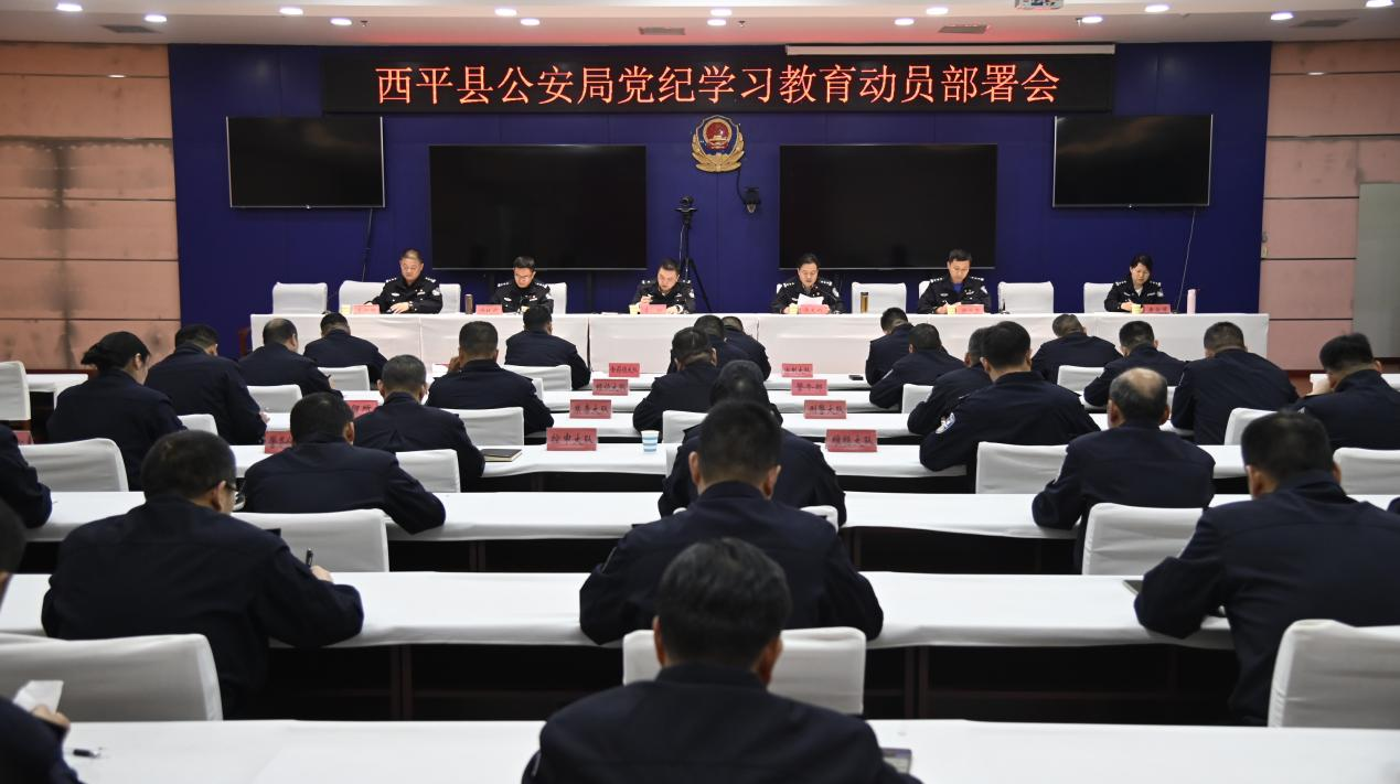 西平县公安局召开党纪学习教育动员部署会