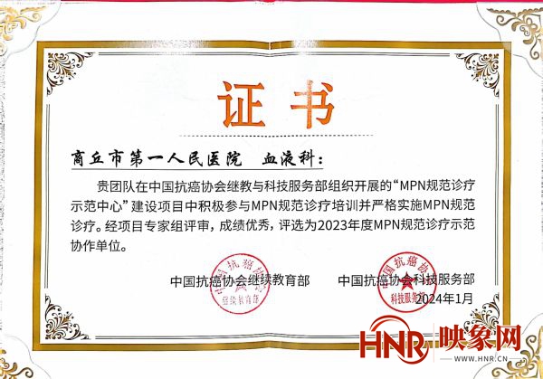 商丘市第一人民医院获评MPN规范诊疗示范协作单位