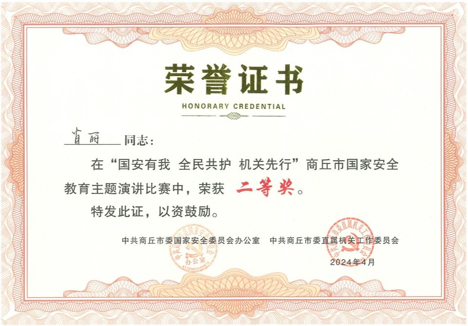 商丘市第一人民医院肖丽荣获全市国家安全教育演讲比赛二等奖