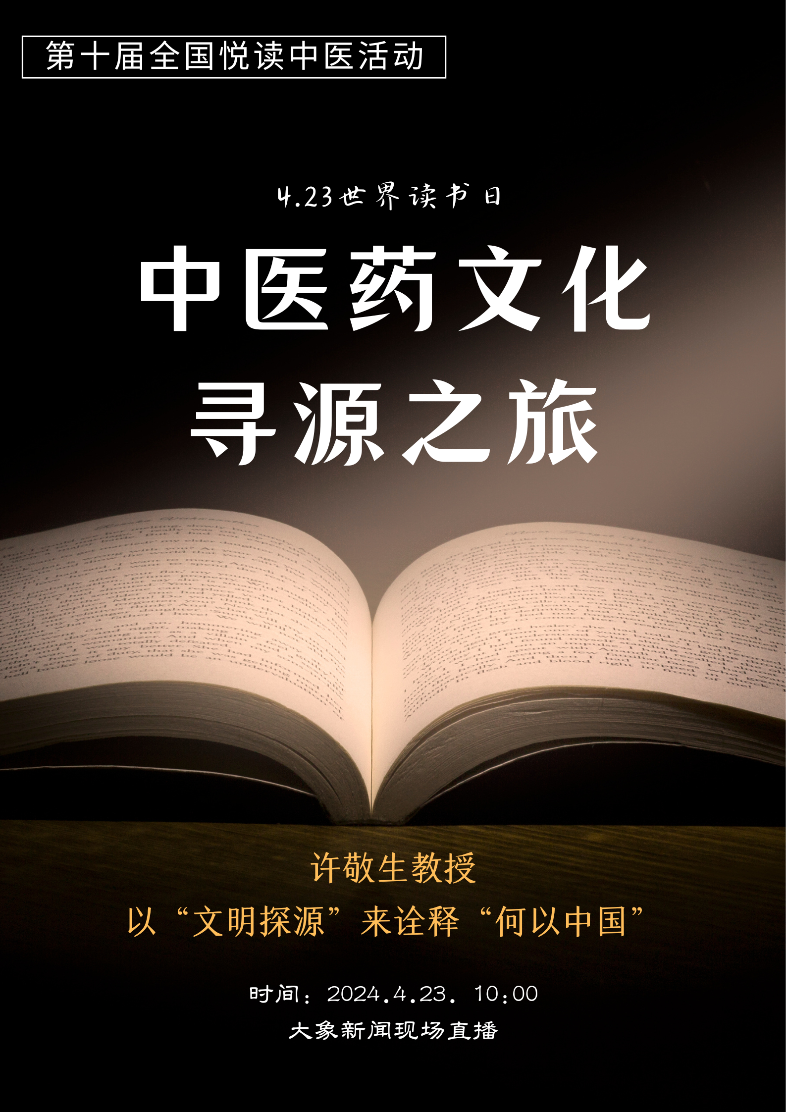 第十届全国悦读中医活动丨许敬生的《中医药文化寻源之旅》