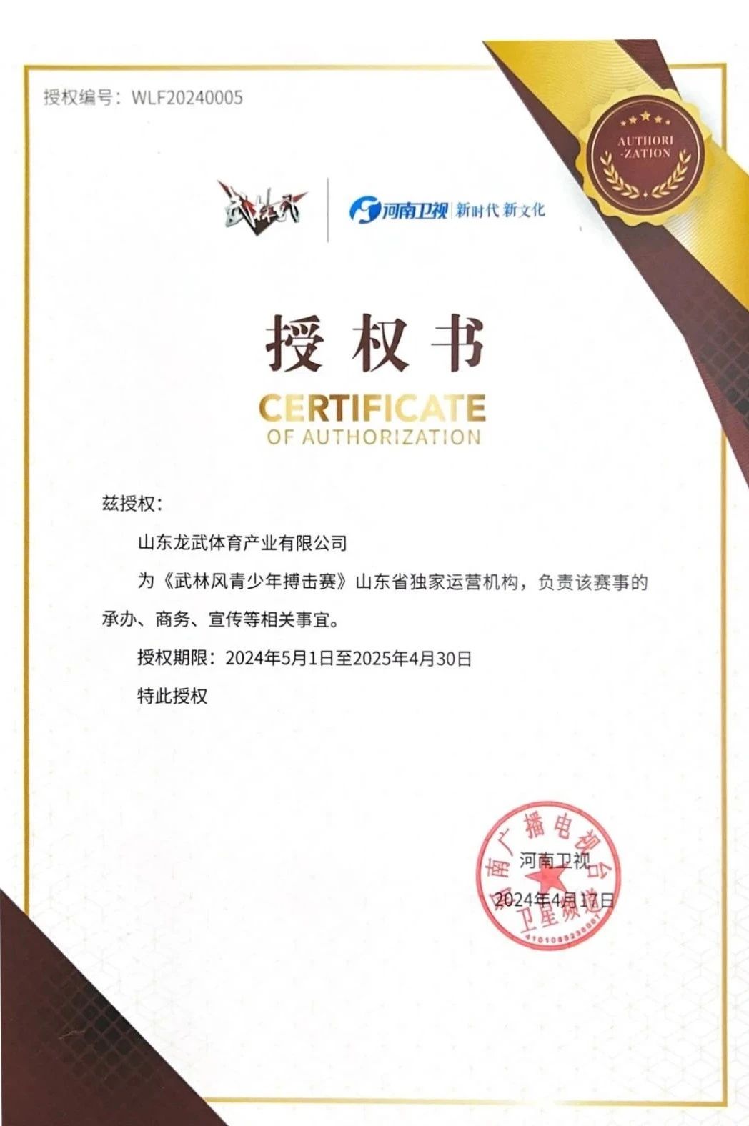 武林风青少年搏击赛山东赛区合作在郑州签约!