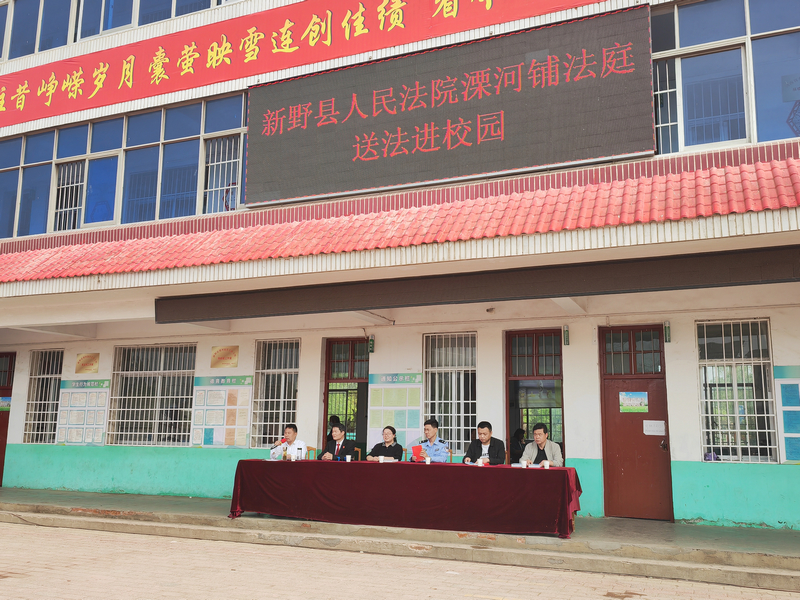南阳市新野县法院溧河铺法庭:送法进校园 普法促成长