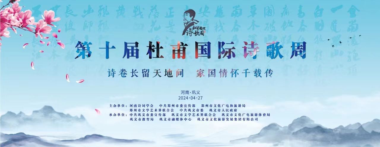 2024年第十届杜甫国际诗歌周26—27日在巩义举行