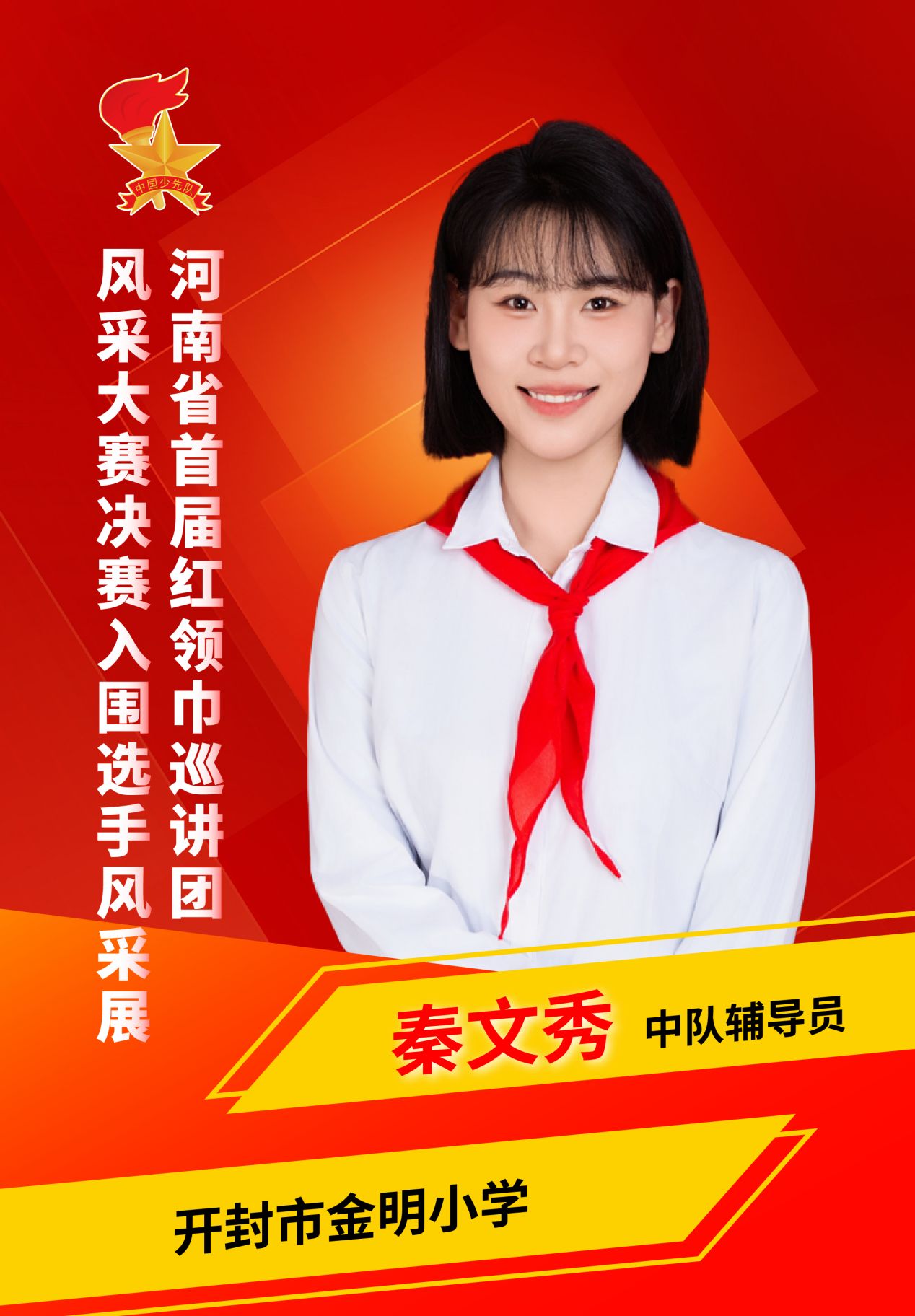 秦文秀:用爱心诠释少先队工作