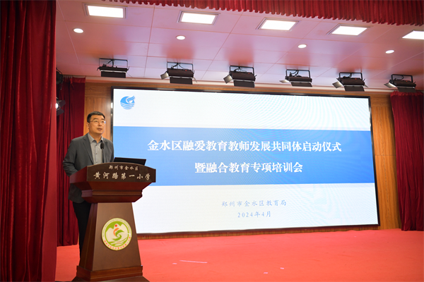 金水区开展融爱教育教师发展共同体启动仪式暨融合教育培训会
