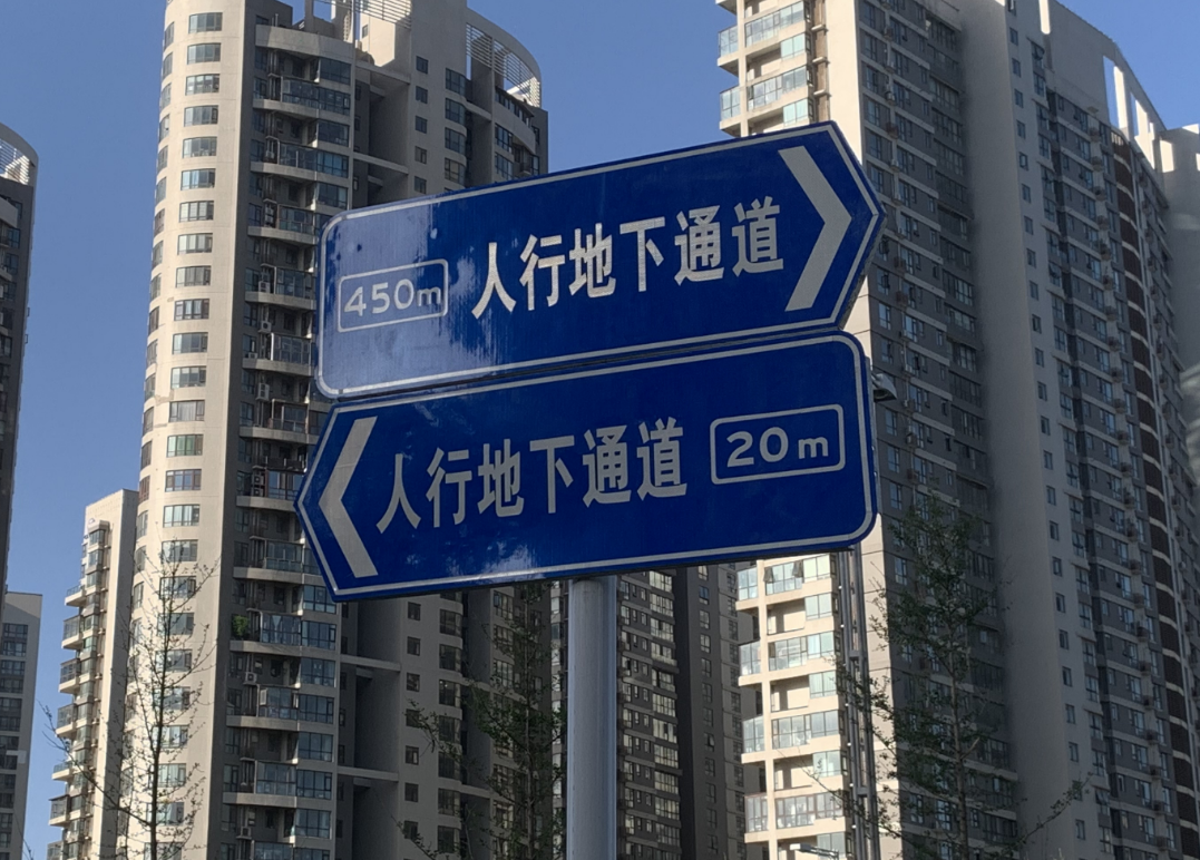 中州大道增设40块人行地下通道指示引导标志