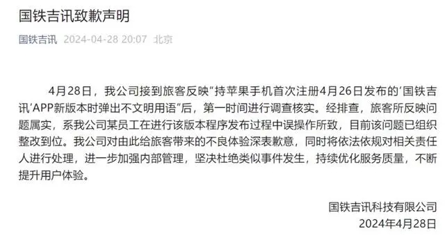 高铁wifi弹出脏话,国铁吉讯致歉:某员工误操作所致