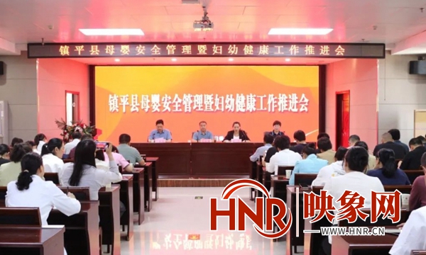 镇平县召开母婴安全管理暨妇幼健康工作推进会
