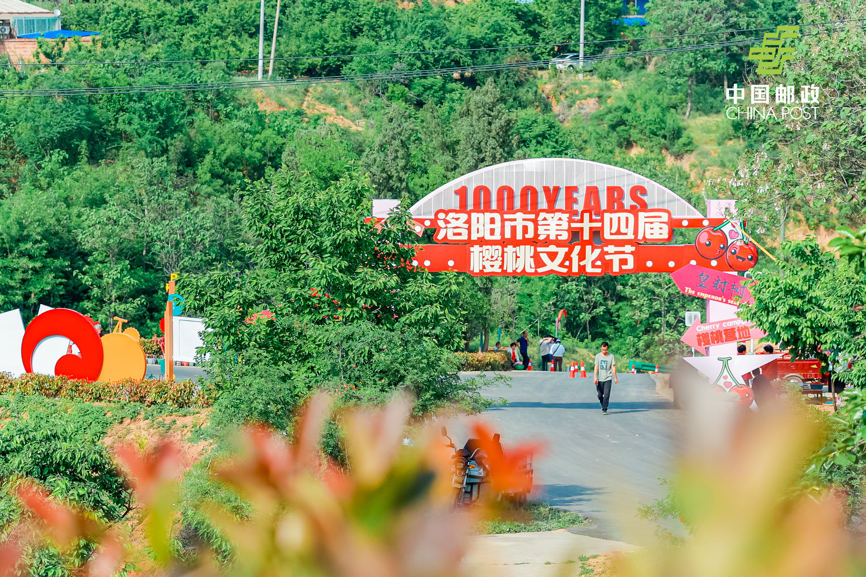 "4月28日晚,第十四届洛阳樱桃文化节暨新安千年樱桃沟采摘季启动仪式