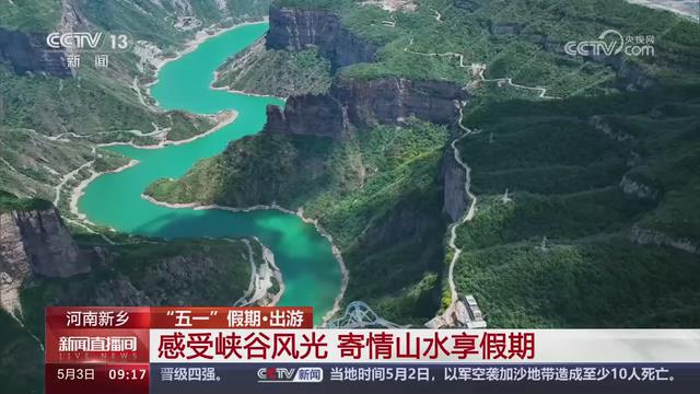 【央视关注河南新乡】感受峡谷风光 寄情山水享假期