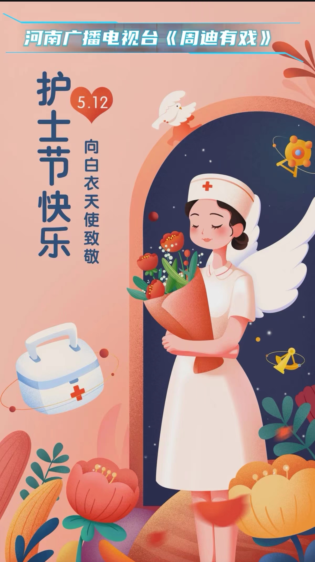 《周迪有戏》护士节特别节目——致敬平凡而伟大的白衣天使