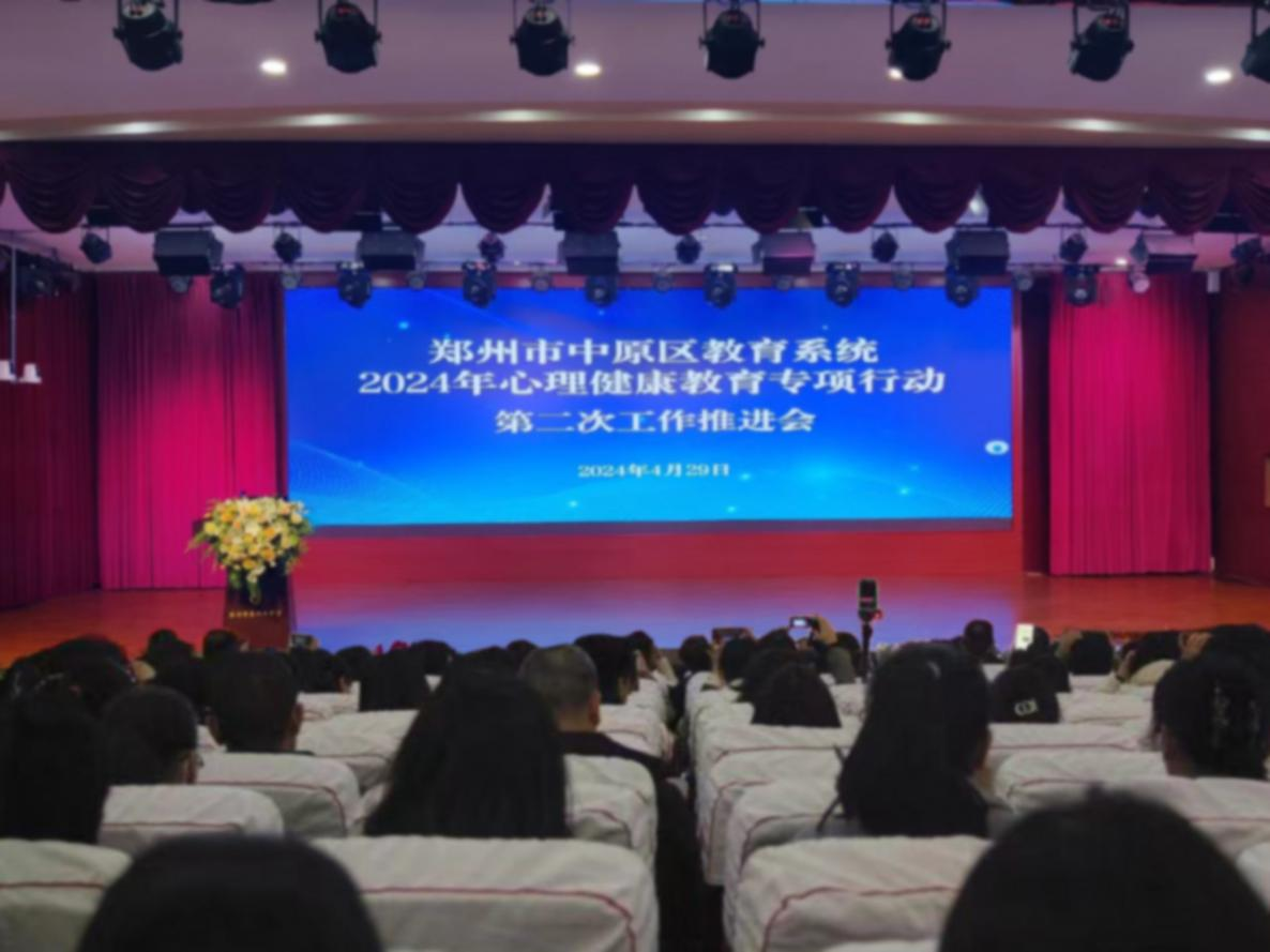 中原区教育系统举行心理健康教育专项行动第二次工作推进会