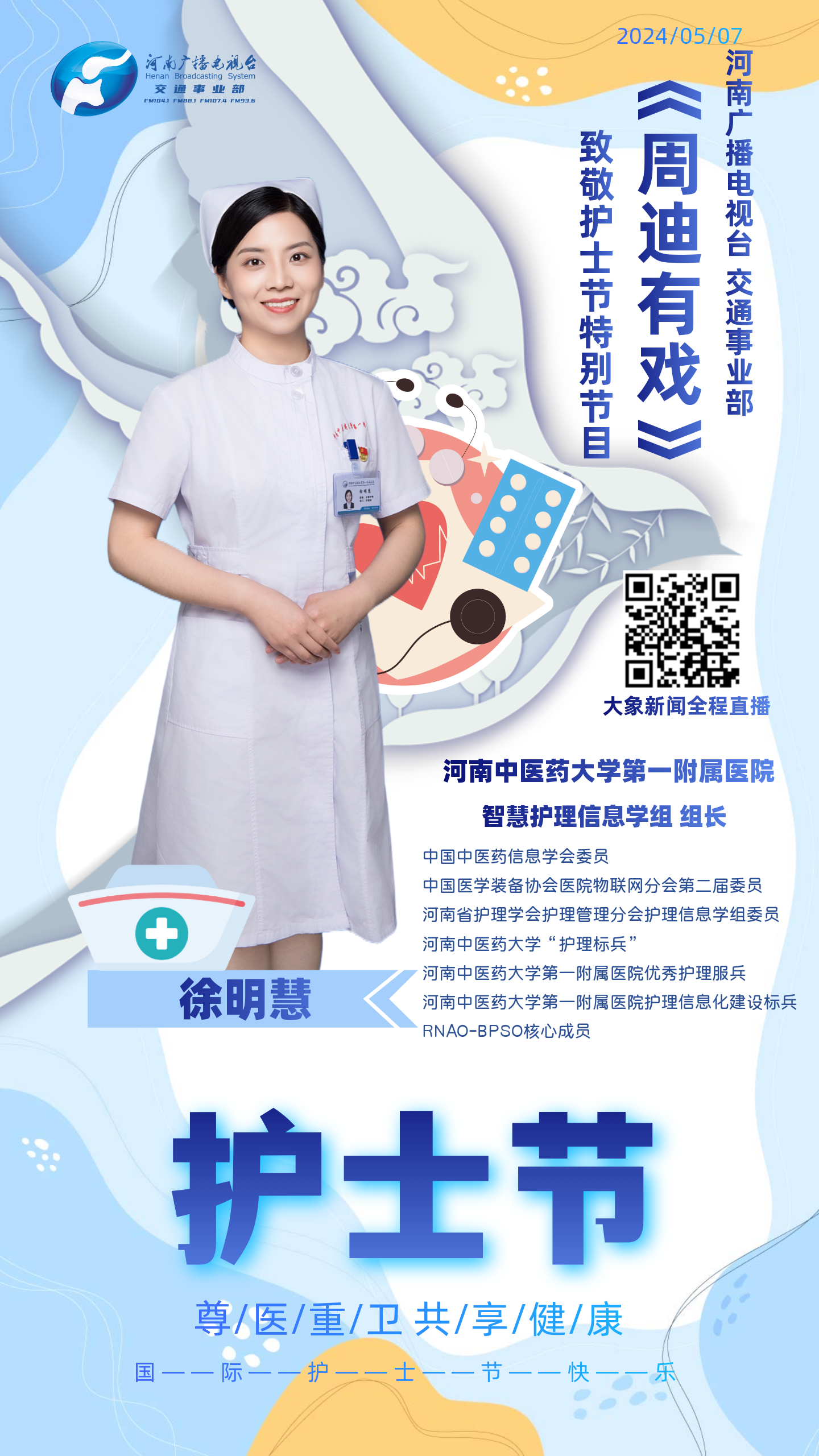 《周迪有戏》护士节特别节目——致敬平凡而伟大的白衣天使