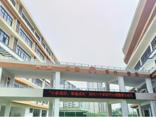 郑州八中新校区用快乐的心情开启首届心理健康月