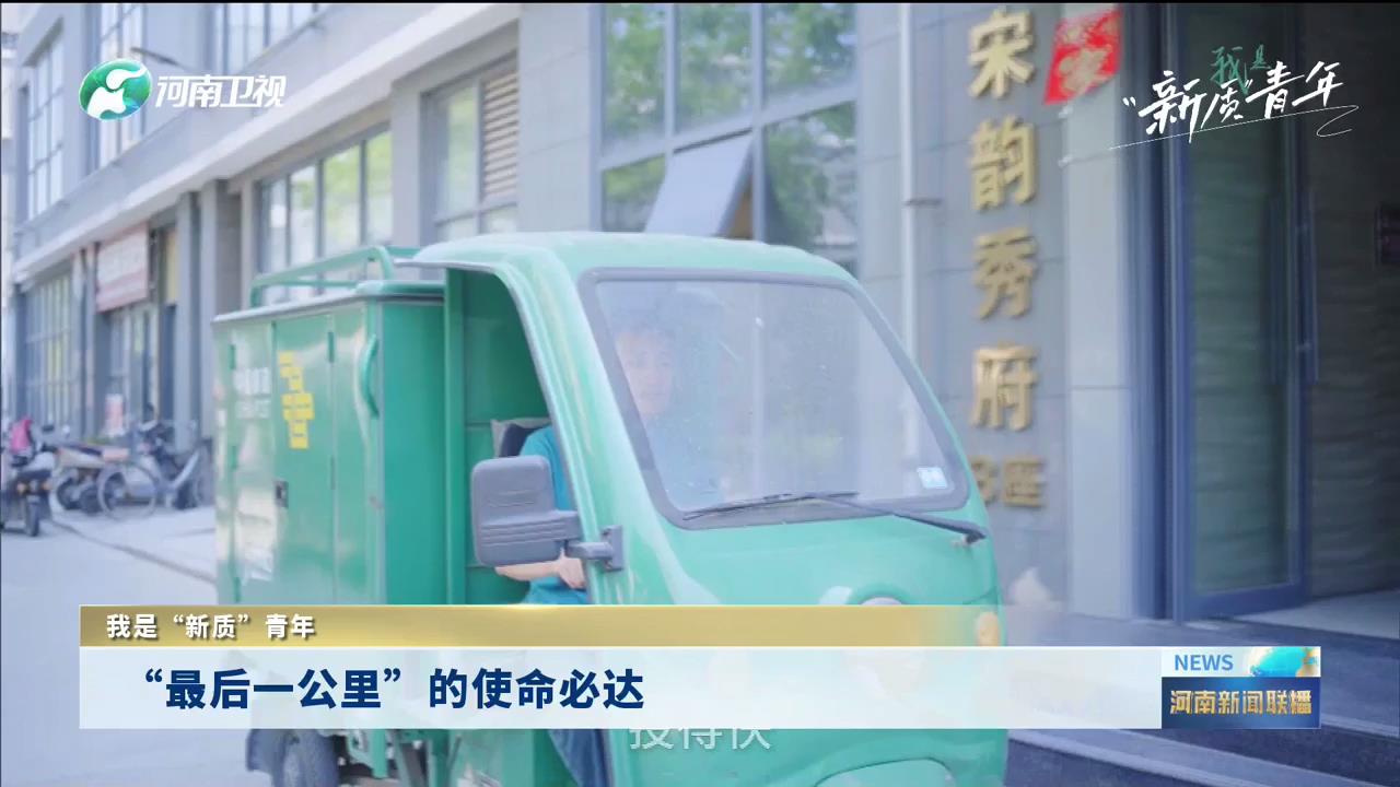 “最后一公里”的使命必达|我是“新质”青年