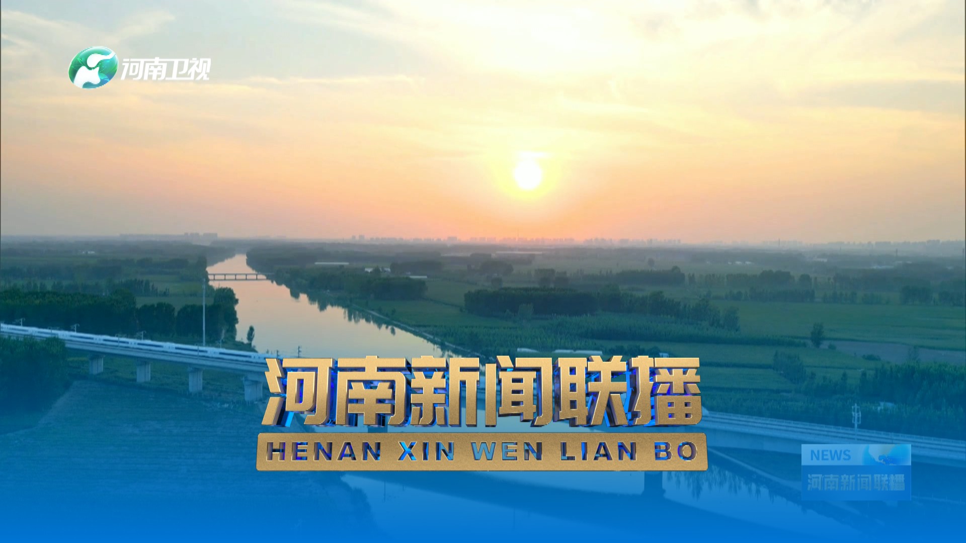 《河南新闻联播》2024.05.08-大象网