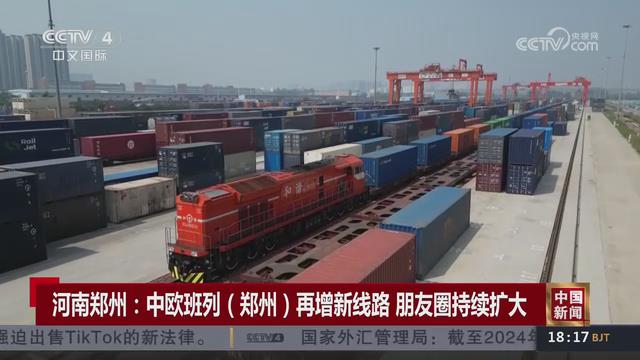 【央视关注河南郑州】中欧班列（郑州）再增新线路 朋友圈持续扩大