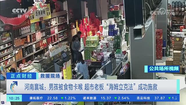 【央视关注河南襄城】男孩被食物卡喉 超市老板“海姆立克法”成功施救
