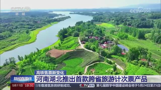 【央视关注河南】河南湖北推出首款跨省旅游计次票产品